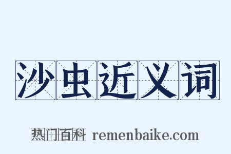 沙虫近义词是什么意思的图片